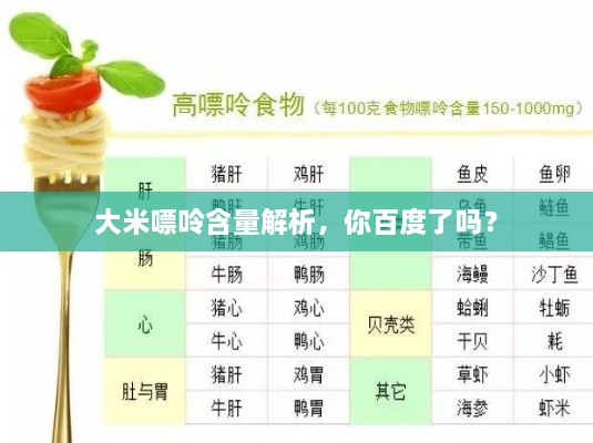 大米嘌呤含量解析，你百度了嗎？