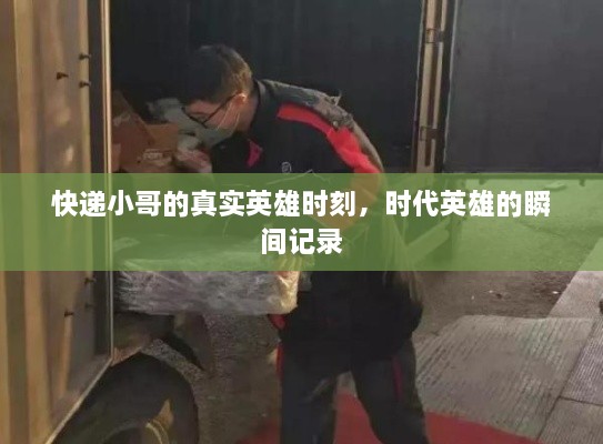 快遞小哥的真實(shí)英雄時刻，時代英雄的瞬間記錄