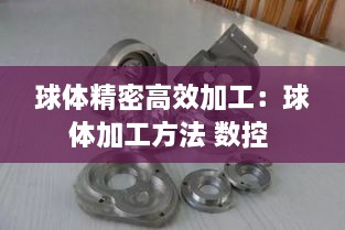 球體精密高效加工：球體加工方法 數(shù)控 