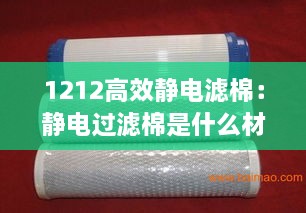 1212高效靜電濾棉：靜電過(guò)濾棉是什么材質(zhì) 