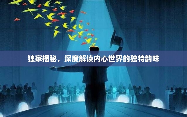 獨(dú)家揭秘，深度解讀內(nèi)心世界的獨(dú)特韻味