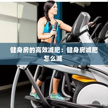 健身房的高效減肥：健身房減肥怎么減 