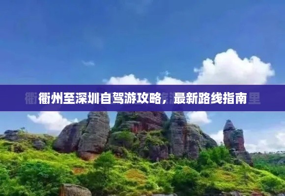 衢州至深圳自駕游攻略，最新路線指南