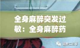 全身麻醉突發(fā)過(guò)敏：全身麻醉藥物過(guò)敏 