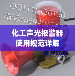 化工聲光報(bào)警器使用規(guī)范詳解