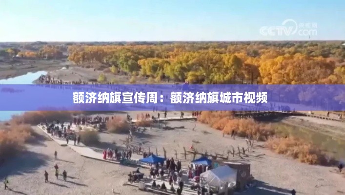 額濟(jì)納旗宣傳周：額濟(jì)納旗城市視頻 