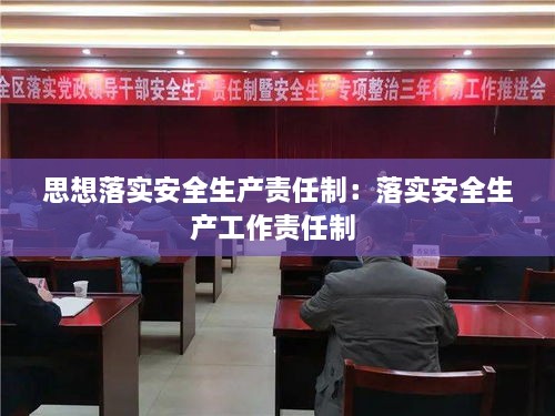 思想落實(shí)安全生產(chǎn)責(zé)任制：落實(shí)安全生產(chǎn)工作責(zé)任制 