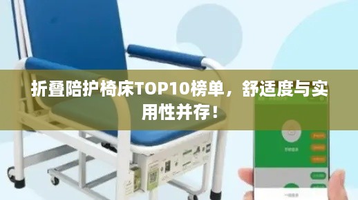 折疊陪護(hù)椅床TOP10榜單，舒適度與實(shí)用性并存！