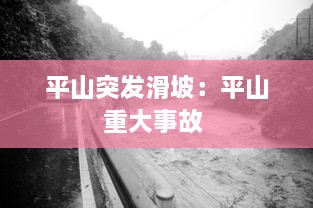 平山突發(fā)滑坡：平山重大事故 