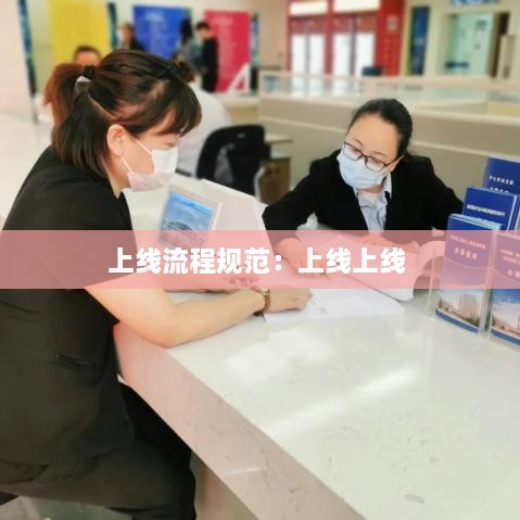 上線流程規(guī)范：上線上線 