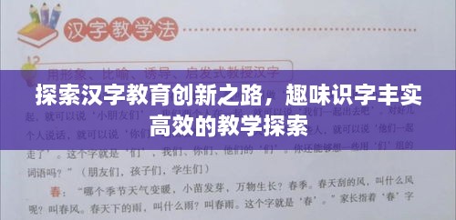 探索漢字教育創(chuàng)新之路，趣味識(shí)字豐實(shí)高效的教學(xué)探索