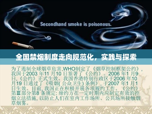 全國禁煙制度走向規(guī)范化，實(shí)踐與探索