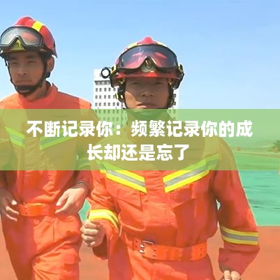 不斷記錄你：頻繁記錄你的成長卻還是忘了 