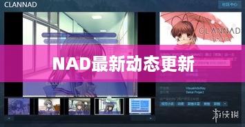 NAD最新動(dòng)態(tài)更新