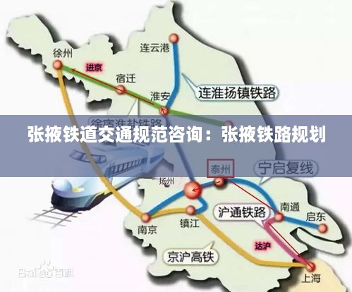 張掖鐵道交通規(guī)范咨詢：張掖鐵路規(guī)劃 
