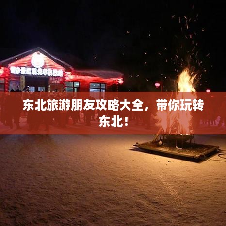 東北旅游朋友攻略大全，帶你玩轉東北！