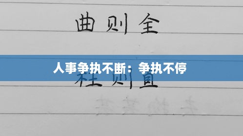 人事爭執(zhí)不斷：爭執(zhí)不停 