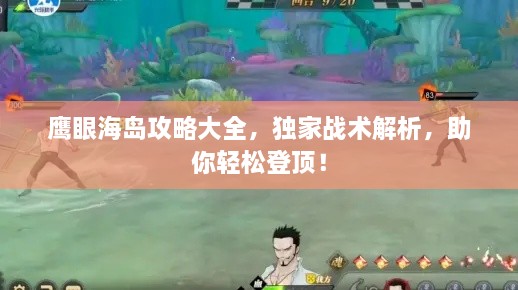 鷹眼海島攻略大全，獨家戰(zhàn)術解析，助你輕松登頂！