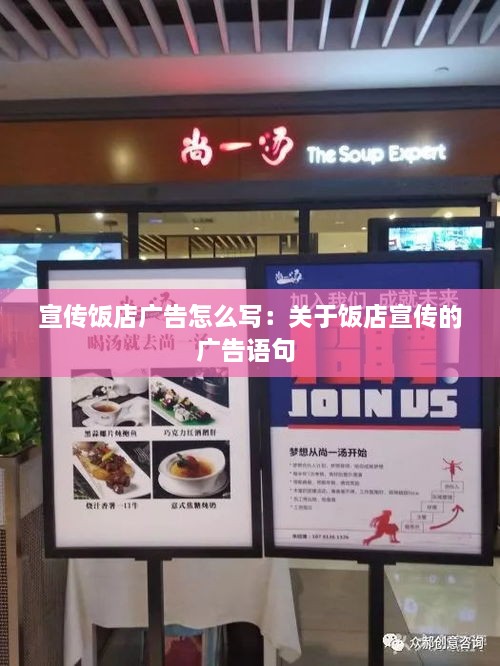 宣傳飯店廣告怎么寫：關(guān)于飯店宣傳的廣告語句 