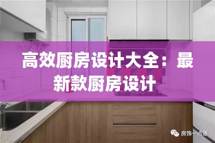 高效廚房設(shè)計大全：最新款廚房設(shè)計 
