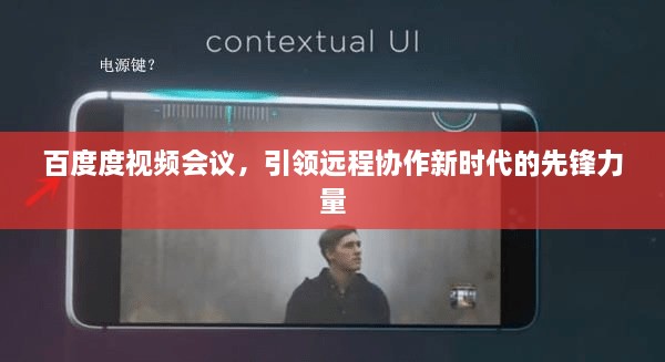 百度度視頻會議，引領(lǐng)遠程協(xié)作新時代的先鋒力量