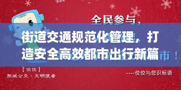 街道交通規(guī)范化管理，打造安全高效都市出行新篇章