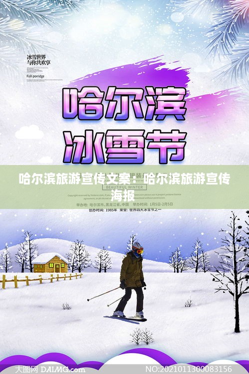 哈爾濱旅游宣傳文案：哈爾濱旅游宣傳海報 