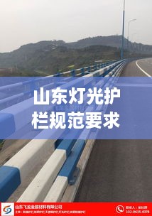 山東燈光護欄規(guī)范要求：燈光防撞護欄安裝價格 
