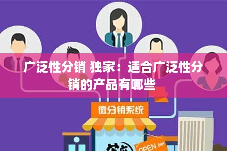 廣泛性分銷 獨家：適合廣泛性分銷的產(chǎn)品有哪些 