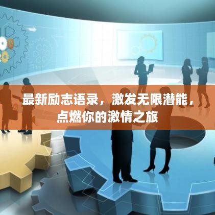 最新勵志語錄，激發(fā)無限潛能，點燃你的激情之旅