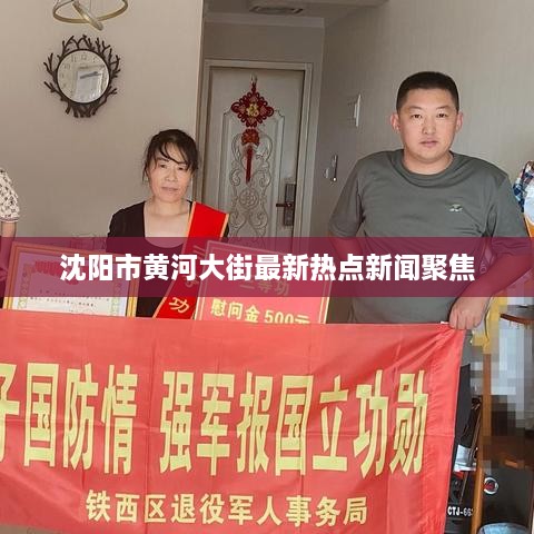沈陽市黃河大街最新熱點新聞聚焦