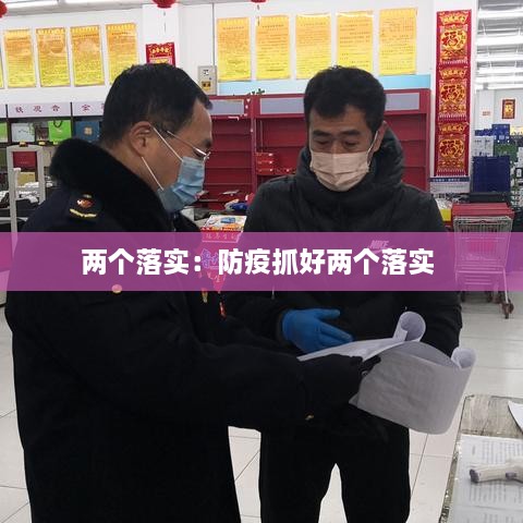 兩個落實：防疫抓好兩個落實 