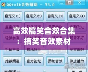 高效搞笑音效合集：搞笑音效素材 