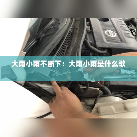 大雨小雨不斷下：大雨小雨是什么歌 