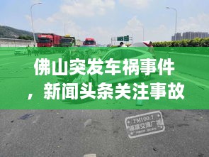 佛山突發(fā)車禍?zhǔn)录?，新聞頭條關(guān)注事故現(xiàn)場