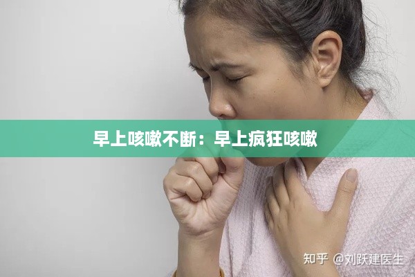 早上咳嗽不斷：早上瘋狂咳嗽 