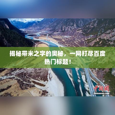 揭秘帶米之字的奧秘，一網(wǎng)打盡百度熱門標(biāo)題！