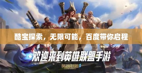 酷寶探索，無(wú)限可能，百度帶你啟程
