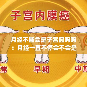 月經(jīng)不斷會(huì)是子宮癌嗎嗎：月經(jīng)一直不停會(huì)不會(huì)是宮頸癌 
