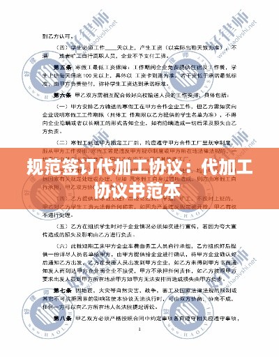 規(guī)范簽訂代加工協(xié)議：代加工協(xié)議書范本 