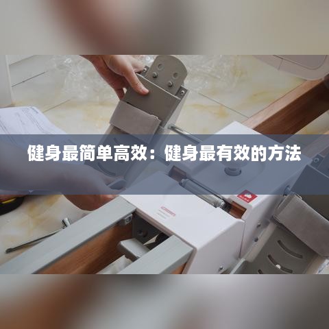 健身最簡(jiǎn)單高效：健身最有效的方法 