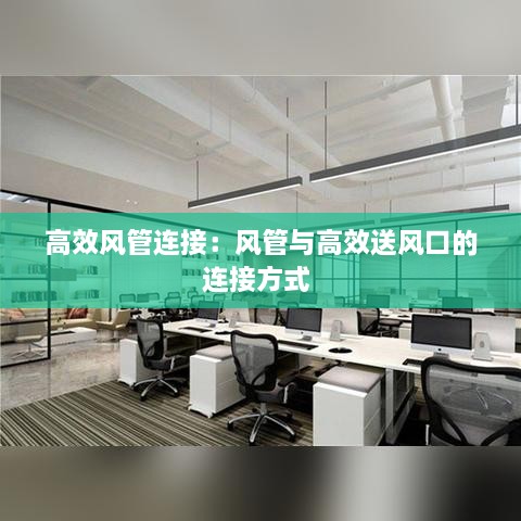 高效風(fēng)管連接：風(fēng)管與高效送風(fēng)口的連接方式 