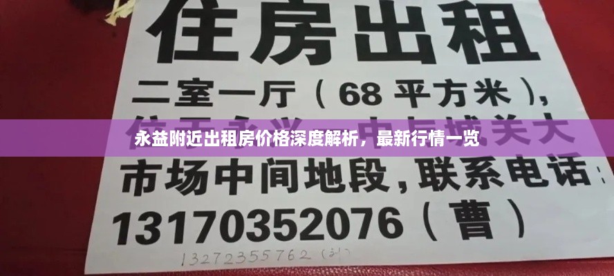 永益附近出租房?jī)r(jià)格深度解析，最新行情一覽