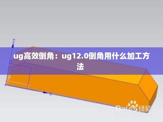 ug高效倒角：ug12.0倒角用什么加工方法 