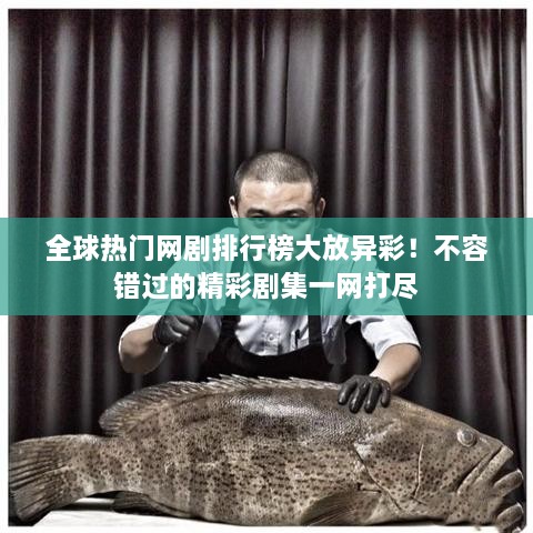 全球熱門網(wǎng)劇排行榜大放異彩！不容錯(cuò)過的精彩劇集一網(wǎng)打盡