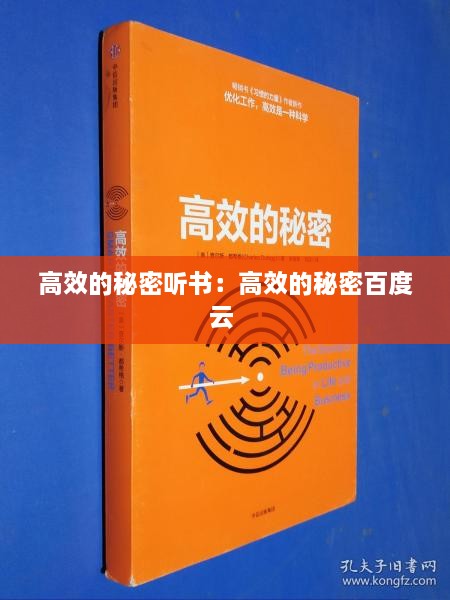 高效的秘密聽書：高效的秘密百度云 