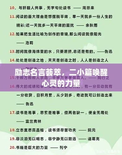 勵(lì)志名言薈萃，二小篇喚醒心靈的力量