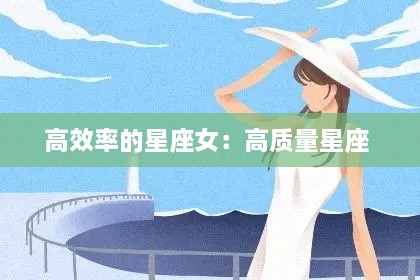 高效率的星座女：高質(zhì)量星座 
