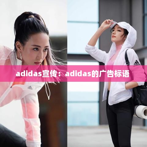adidas宣傳：adidas的廣告標語 
