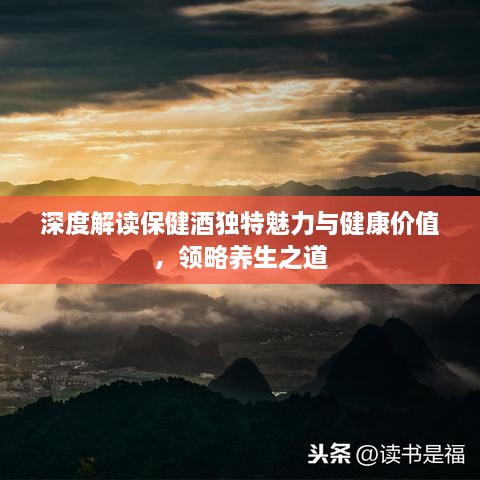 深度解讀保健酒獨特魅力與健康價值，領(lǐng)略養(yǎng)生之道